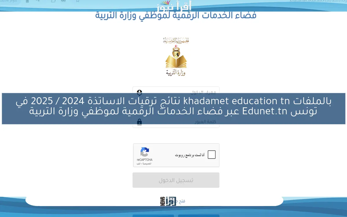 بالملفات khadamet education tn نتائج ترقيات الاساتذة 2024 / 2025 في تونس Edunet.tn عبر فضاء الخدمات الرقمية لموظفي وزارة التربية