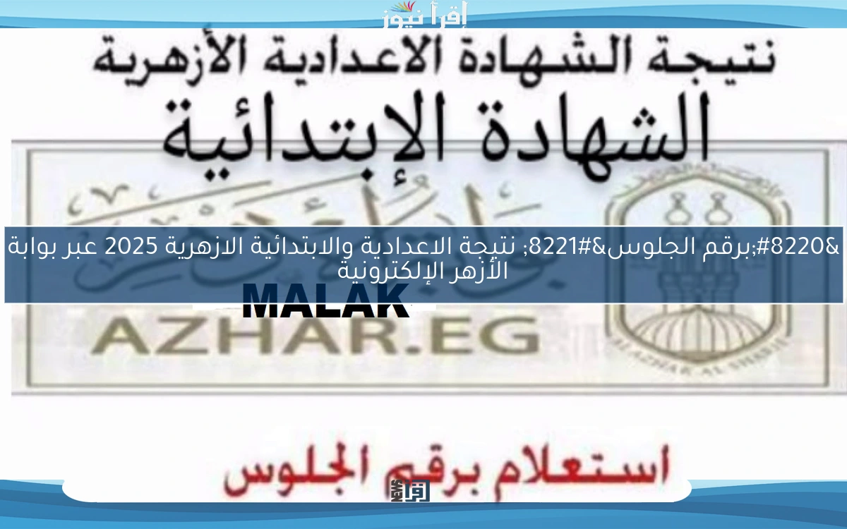 “برقم الجلوس” نتيجة الاعدادية والابتدائية الازهرية 2025 عبر بوابة الأزهر الإلكترونية