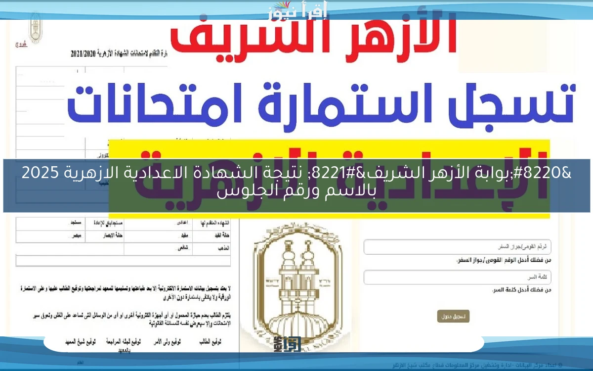“بوابة الأزهر الشريف” نتيجة الشهادة الاعدادية الازهرية 2025 بالاسم ورقم الجلوس