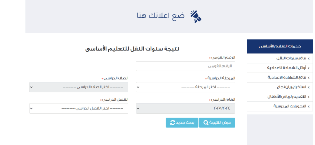 نتيجة الصف الرابع والخامس والسادس الابتدائي 2025