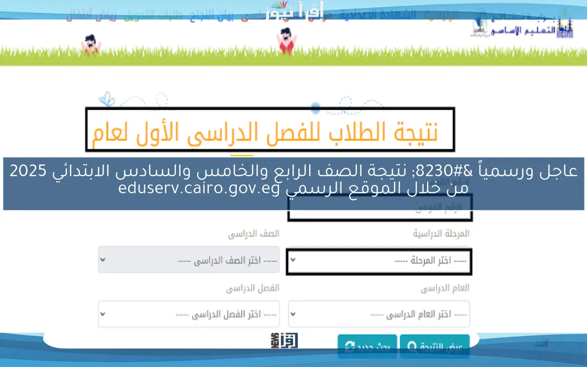 عاجل ورسمياً … نتيجة الصف الرابع والخامس والسادس الابتدائي 2025 من خلال الموقع الرسمي eduserv.cairo.gov.eg