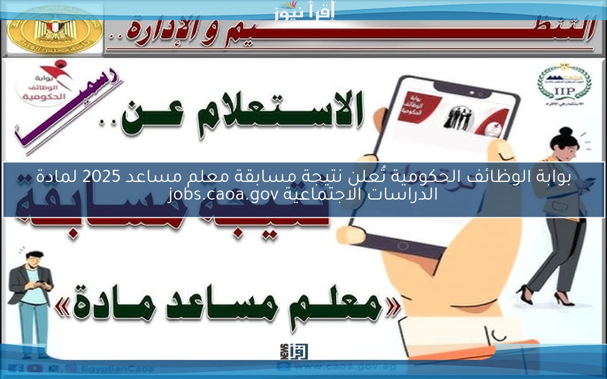 بوابة الوظائف الحكومية تُعلن نتيجة مسابقة معلم مساعد 2025 لمادة الدراسات الاجتماعية jobs.caoa.gov
