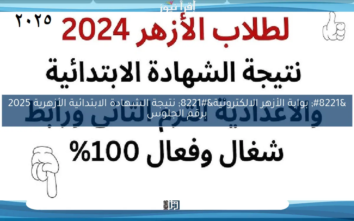 ” بوابة الأزهر الالكترونية” نتيجة الشهادة الابتدائية الأزهرية 2025 برقم الجلوس