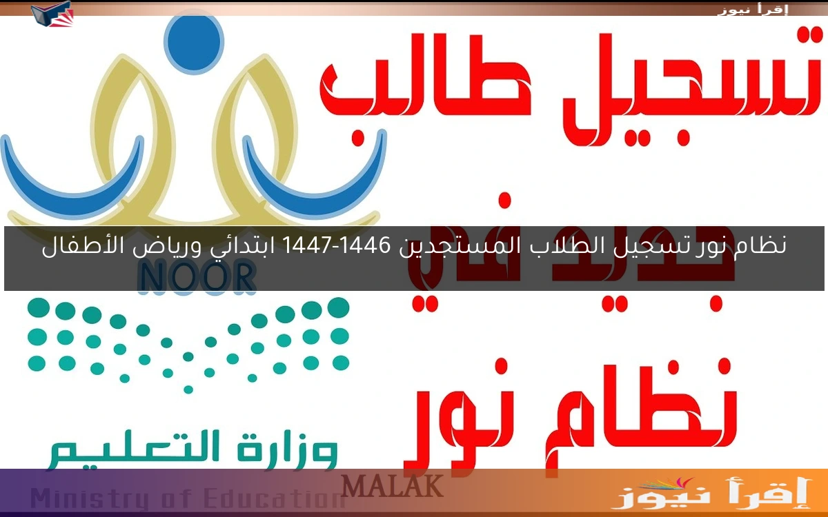 نظام نور تسجيل الطلاب المستجدين 1446-1447 ابتدائي ورياض الأطفال