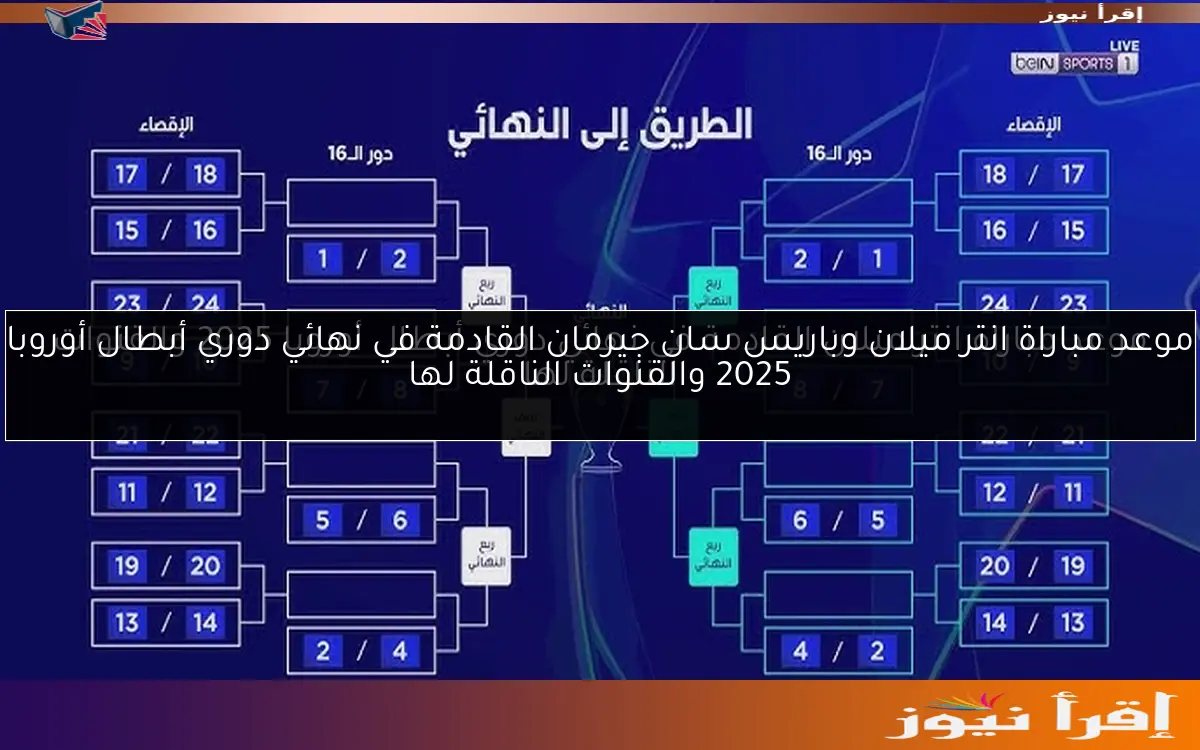 موعد مباراة انتر ميلان وباريس سان جيرمان القادمة في نهائي دوري أبطال أوروبا 2025 والقنوات الناقلة لها