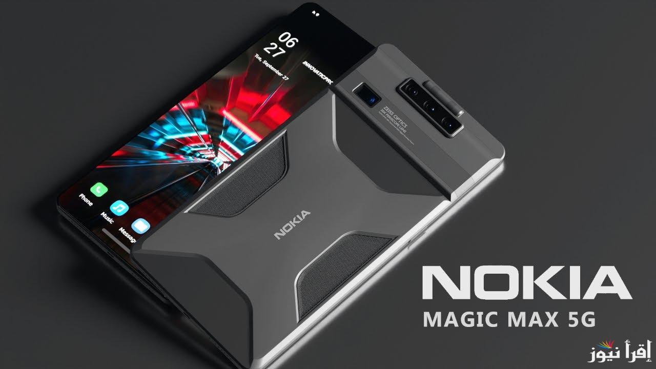 منافس Samsung و Apple الأول.. هاتف نوكيا الجديد Nokia Magic Max 5G بمواصفات فريدة وسعر اقتصادي علي قد الإيد