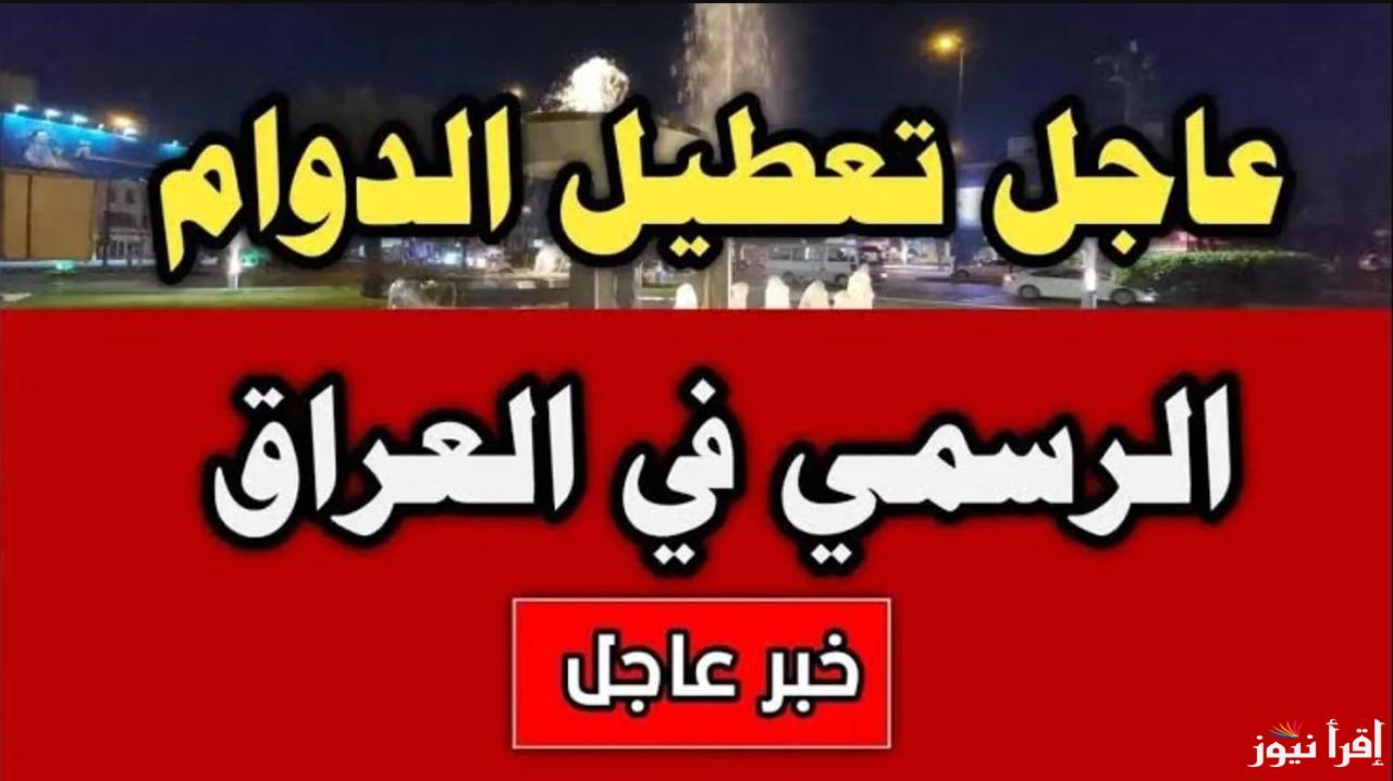 الأمانة العامة تُوضح.. هل غدًا عطلة رسمية في العراق 2025؟ وقائمة العطلات الرسمية المتبقية هذا العام