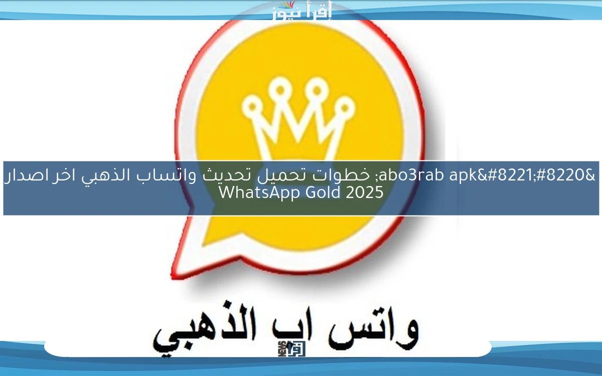 “abo3rab apk” خطوات تحميل تحديث واتساب الذهبي اخر اصدار 2025 WhatsApp Gold