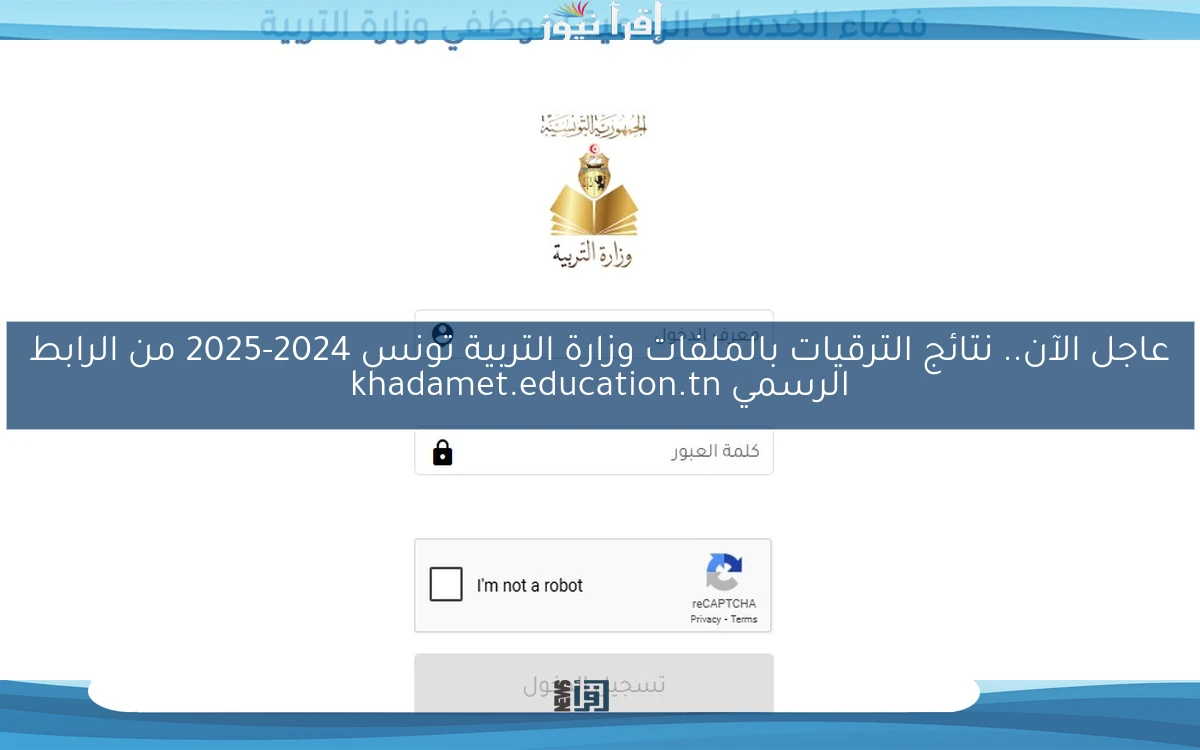 ظهرت الآن.. نتائج الترقيات بالملفات وزارة التربية تونس 2024-2025 من الرابط الرسمي khadamet.education.tn