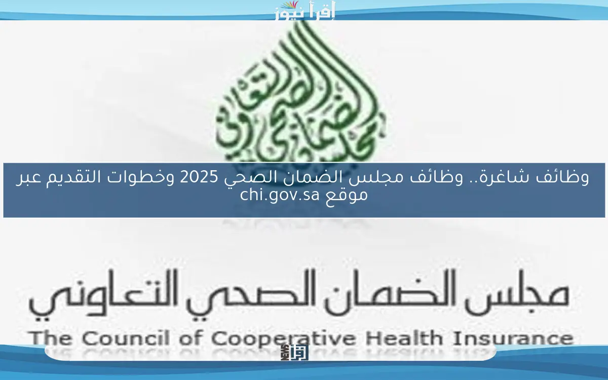 وظائف شاغرة.. وظائف مجلس الضمان الصحي 2025 وخطوات التقديم عبر موقع chi.gov.sa