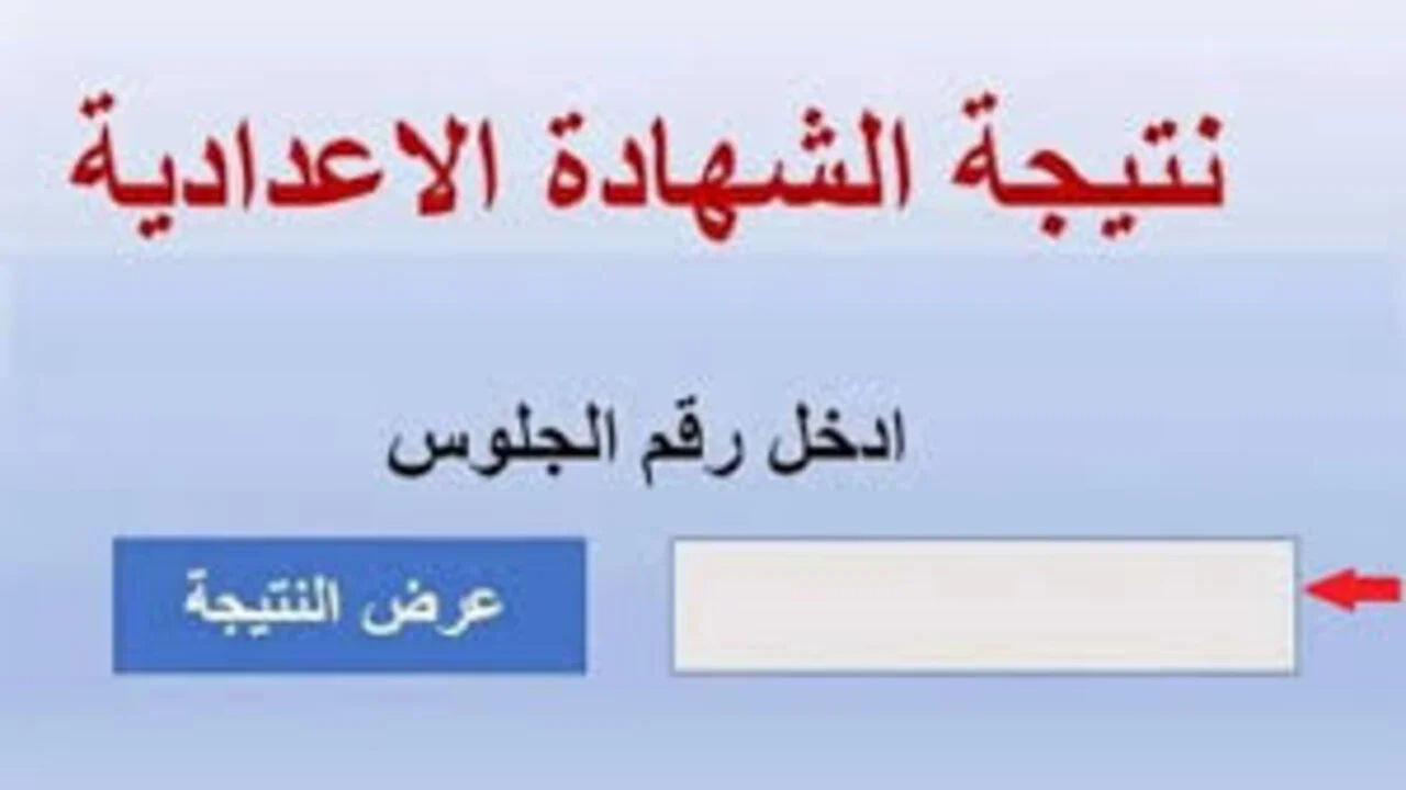 موعد إعلان نتيجة الشهادة الإعدادية بني سويف 2025
